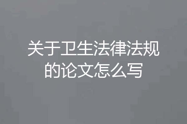 关于卫生法律法规的论文怎么写