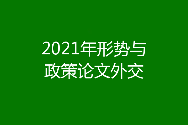 2021年形势与政策论文外交