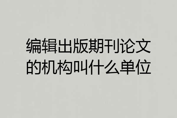 编辑出版期刊论文的机构叫什么单位
