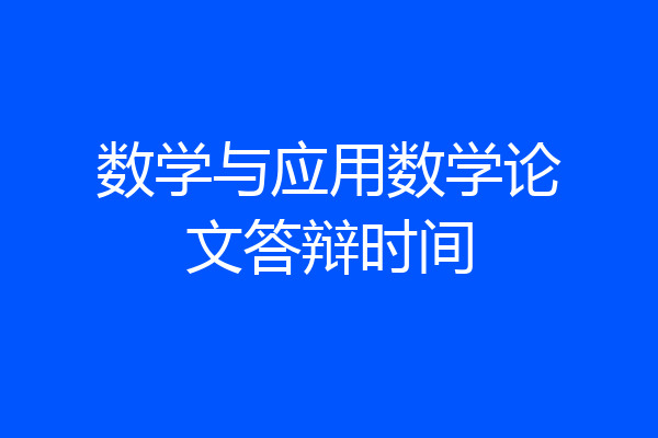 数学与应用数学论文答辩时间