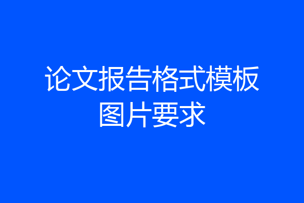 论文报告格式模板图片要求