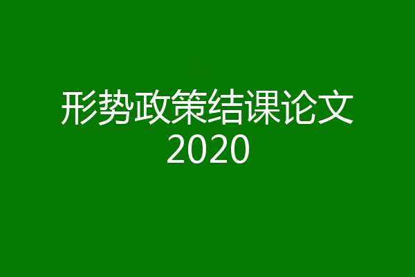 形势政策结课论文2020