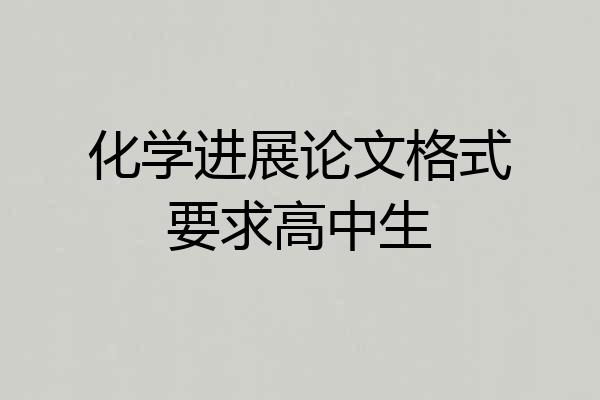 化学进展论文格式要求高中生