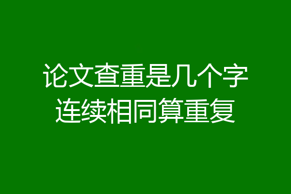 论文查重是几个字连续相同算重复