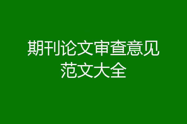 期刊论文审查意见范文大全