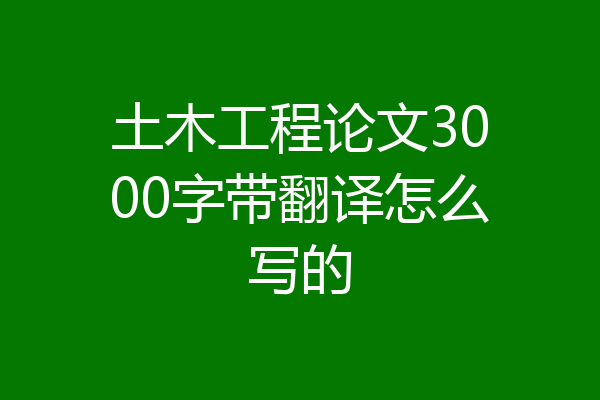土木工程论文3000字带翻译怎么写的