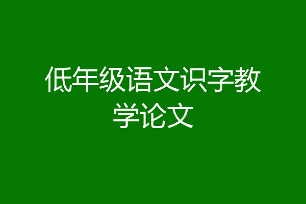 低年级语文识字教学论文