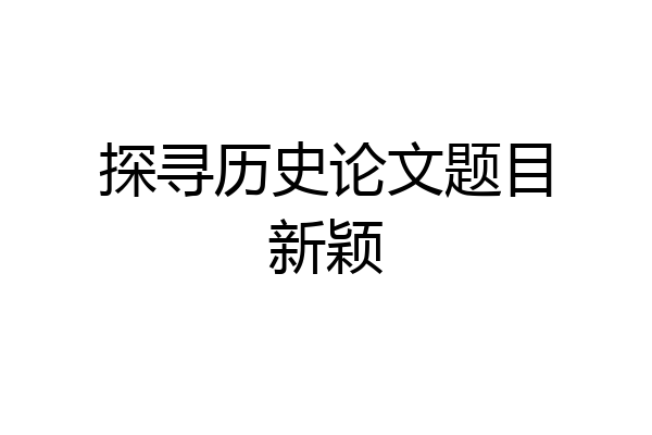 探寻历史论文题目新颖