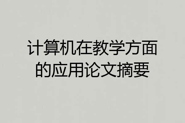 计算机在教学方面的应用论文摘要