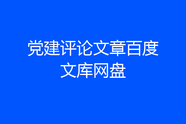 党建评论文章百度文库网盘