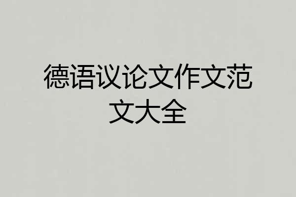 德语议论文作文范文大全