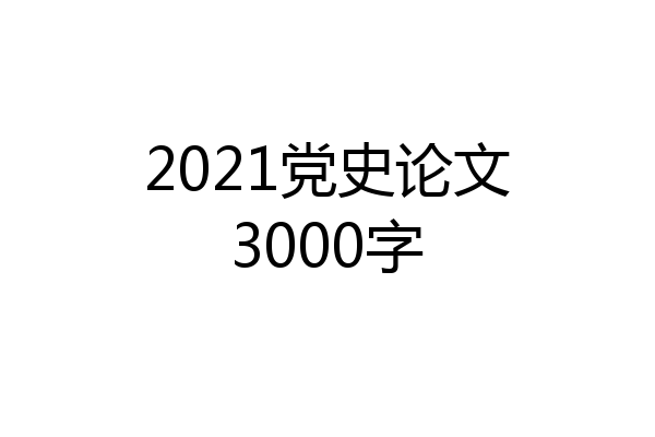 2021党史论文3000字
