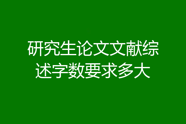 研究生论文文献综述字数要求多大