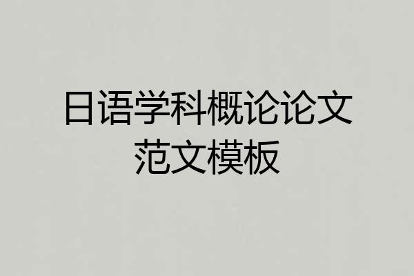 日语学科概论论文范文模板