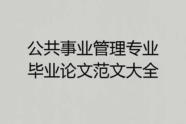 公共事业管理专业毕业论文范文大全