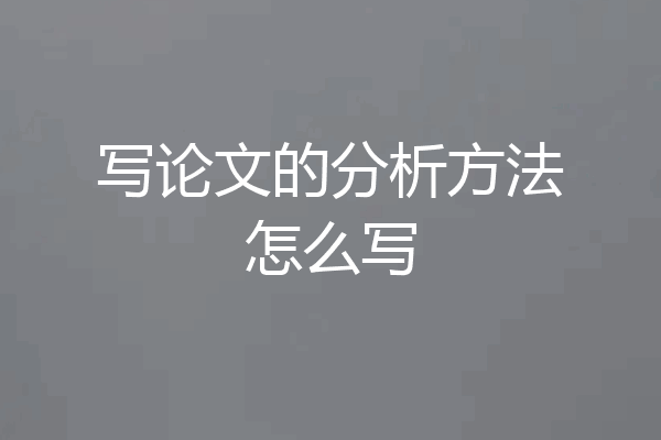 写论文的分析方法怎么写