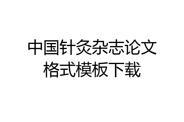 中国针灸杂志论文格式模板下载