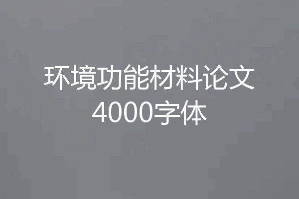 环境功能材料论文4000字体