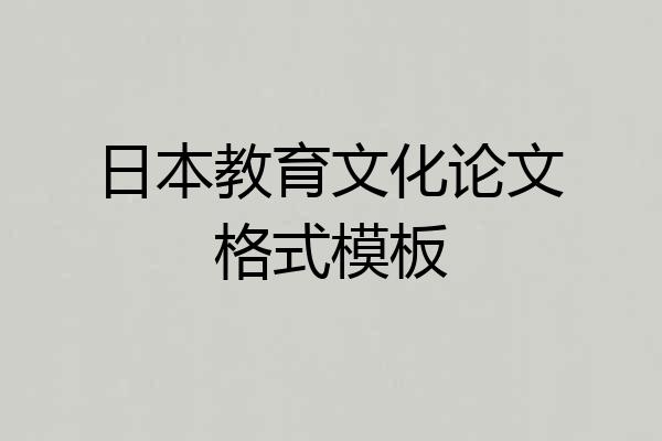 日本教育文化论文格式模板