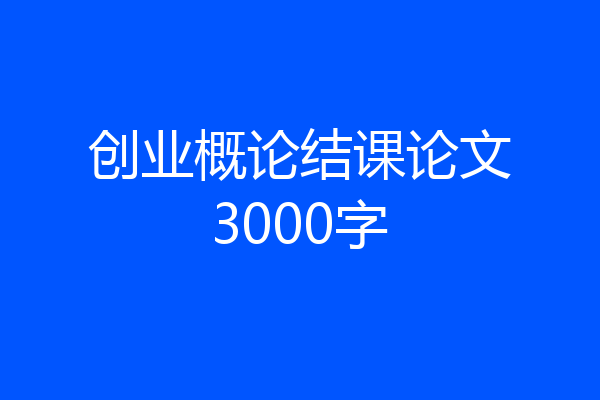 创业概论结课论文3000字