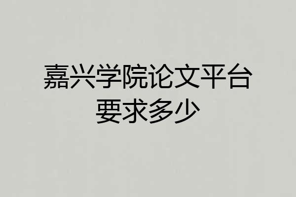 嘉兴学院论文平台要求多少