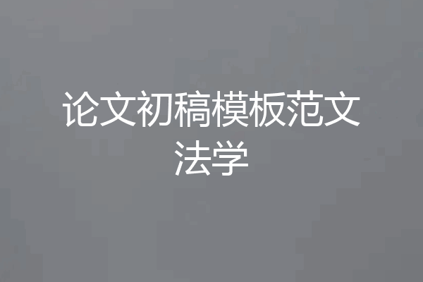 论文初稿模板范文法学