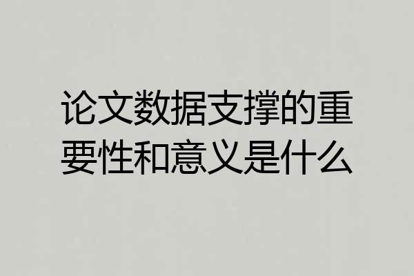论文数据支撑的重要性和意义是什么