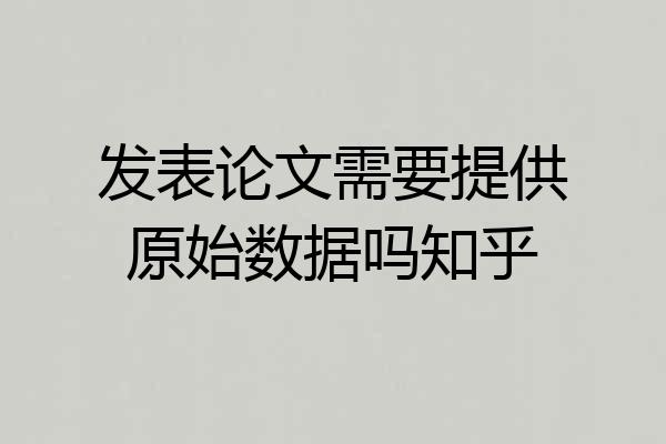 发表论文需要提供原始数据吗知乎