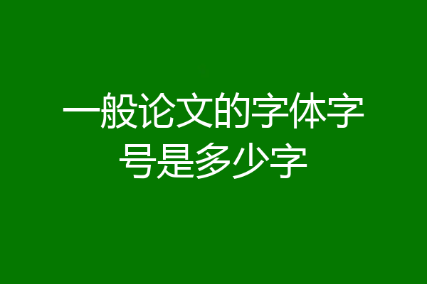一般论文的字体字号是多少字