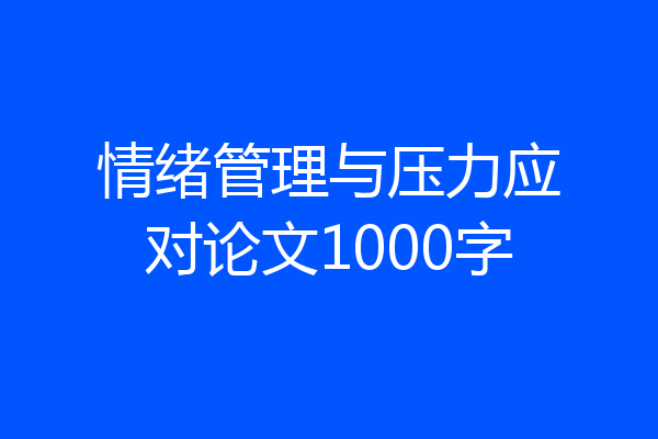 情绪管理与压力应对论文1000字