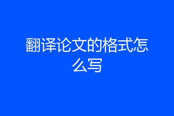 翻译论文的格式怎么写