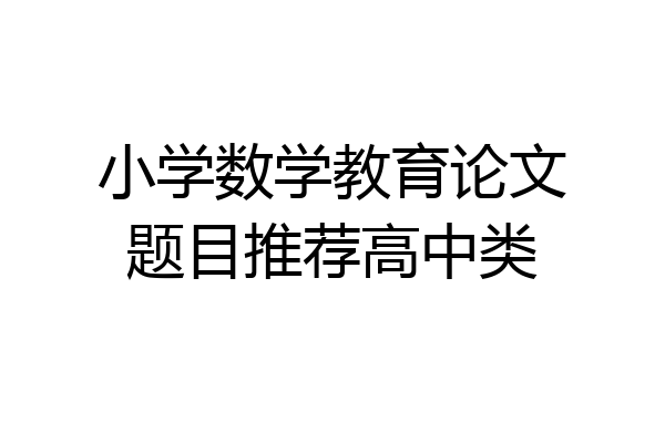 小学数学教育论文题目推荐高中类