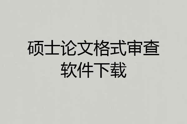 硕士论文格式审查软件下载