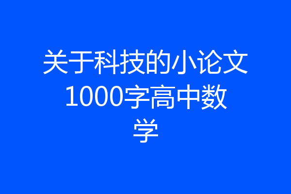 关于科技的小论文1000字高中数学
