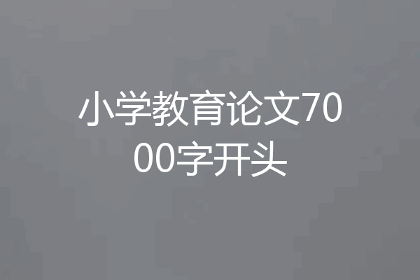 小学教育论文7000字开头