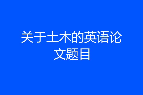 关于土木的英语论文题目