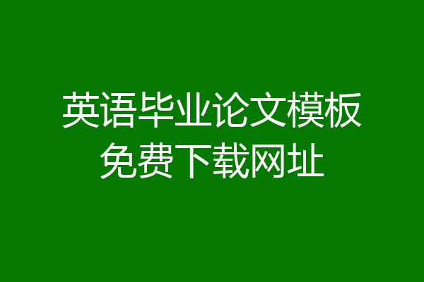英语毕业论文模板免费下载网址