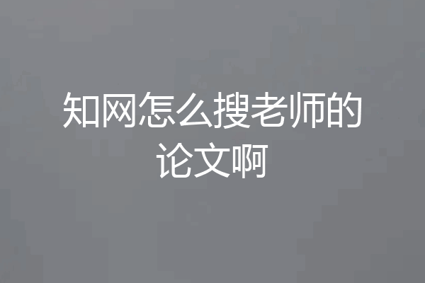 知网怎么搜老师的论文啊
