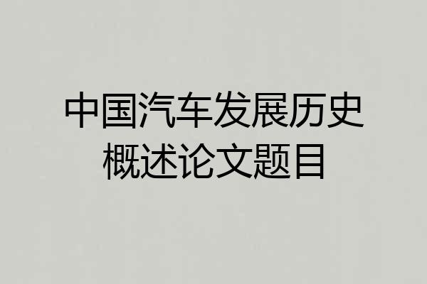 中国汽车发展历史概述论文题目