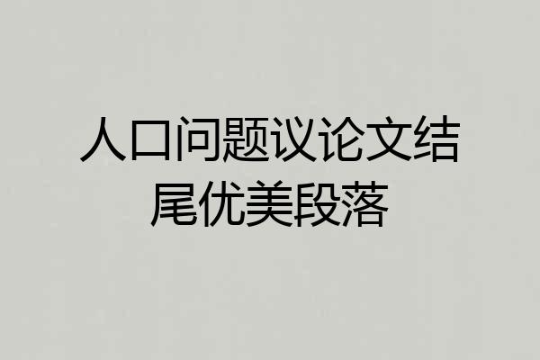人口问题议论文结尾优美段落