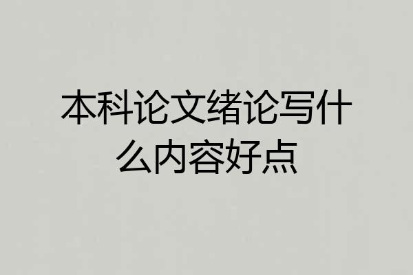 本科论文绪论写什么内容好点