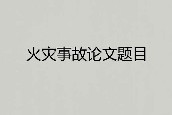 火灾事故论文题目