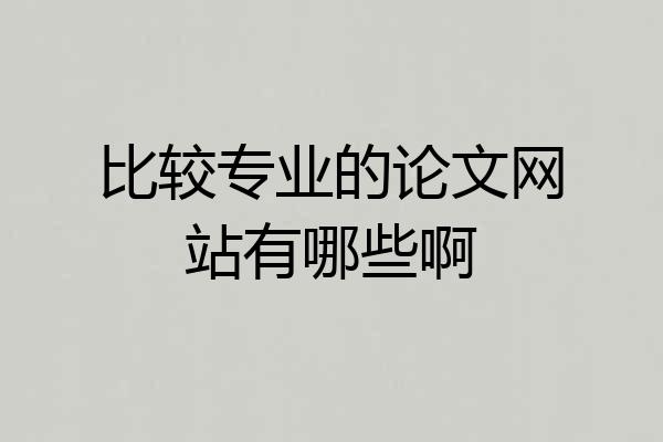 比较专业的论文网站有哪些啊
