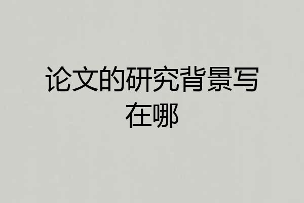 论文的研究背景写在哪