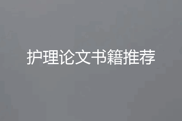 护理论文书籍推荐