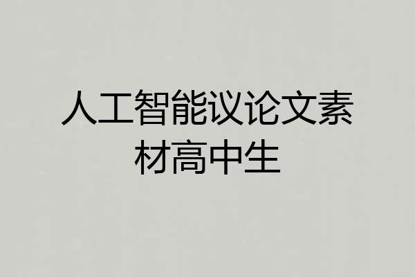 人工智能议论文素材高中生