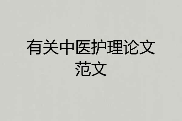 有关中医护理论文范文