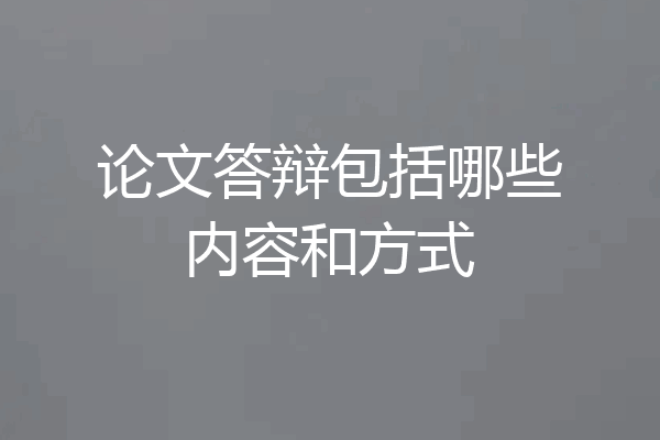 论文答辩包括哪些内容和方式