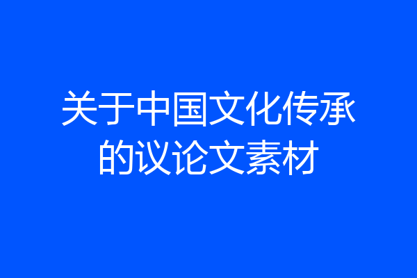 关于中国文化传承的议论文素材