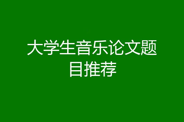 大学生音乐论文题目推荐